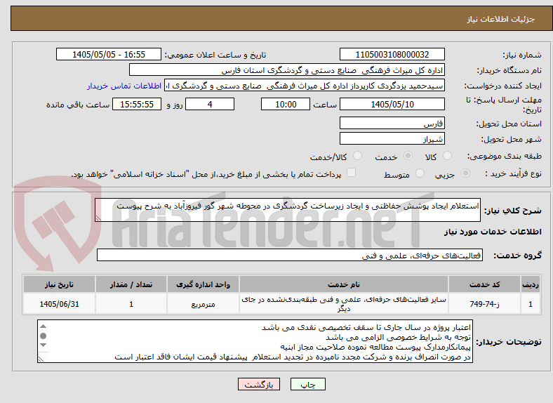 استعلام ایجاد پوشش حفاظتی و ایجاد زیرساخت گردشگری در محوطه شهر گور فیروزآباد به شرح پیوست