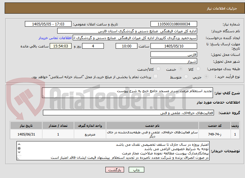 تصویر کوچک آگهی تجدید استعلام مرمت سردر مسجد جامع خنج به شرح پیوست
