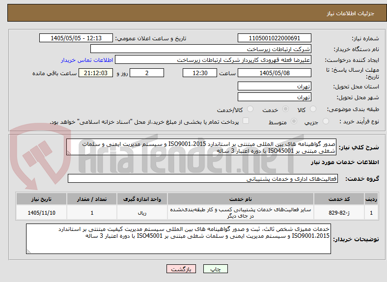 صدور گواهینامه های بین المللی مبتنتی بر استاندارد 2015،ISO9001 و سیستم مدیریت ایمنی و سلمات شغلی مبتنی بر ISO45001 با دوره اعتبار 3 ساله