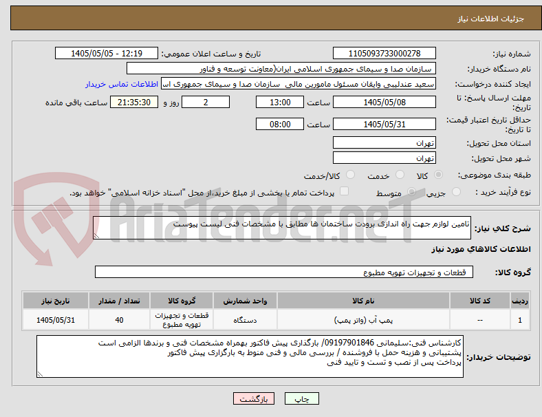 تصویر کوچک آگهی تامین لوازم جهت راه اندازی برودت ساختمان ها مطابق با مشخصات فنی لیست پیوست