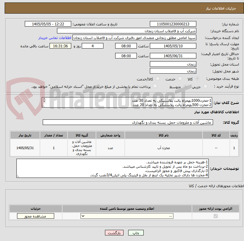 تصویر کوچک آگهی 1-مخزن1000بهمراه پالت پلاستیکی به تعداد 30 عدد
2-مخزن 500بهمراه پالت پلاستیکی به تعداد 20 عدد
