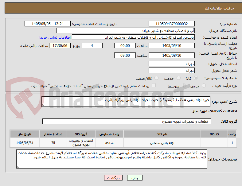 خرید لوله بتنی غلاف ( کیسینگ) جهت اجرای لوله رانی بزرگراه باقری