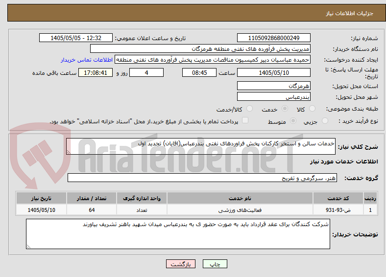 تصویر کوچک آگهی خدمات سالن و استخر کارکنان پخش فراوردهای نفتی بندرعباس(اقایان) تجدید اول