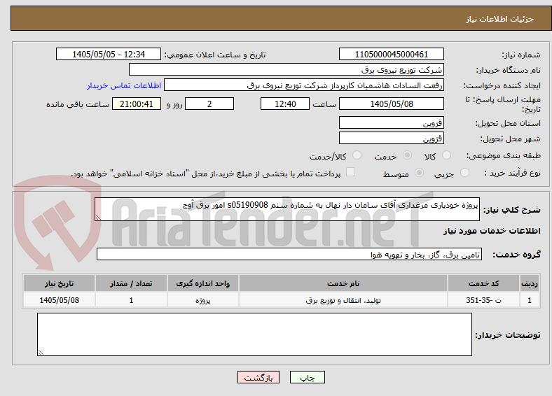 تصویر کوچک آگهی پروژه خودیاری مرغداری آقای سامان دار نهال به شماره سنم s05190908 امور برق آوج 