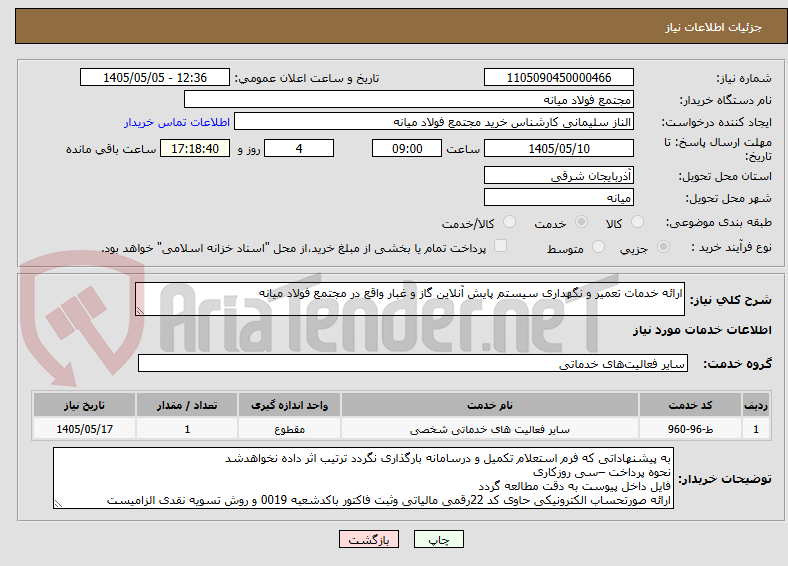 تصویر کوچک آگهی ارائه خدمات تعمیر و نگهداری سیستم پایش آنلاین گاز و غبار واقع در مجتمع فولاد میانه