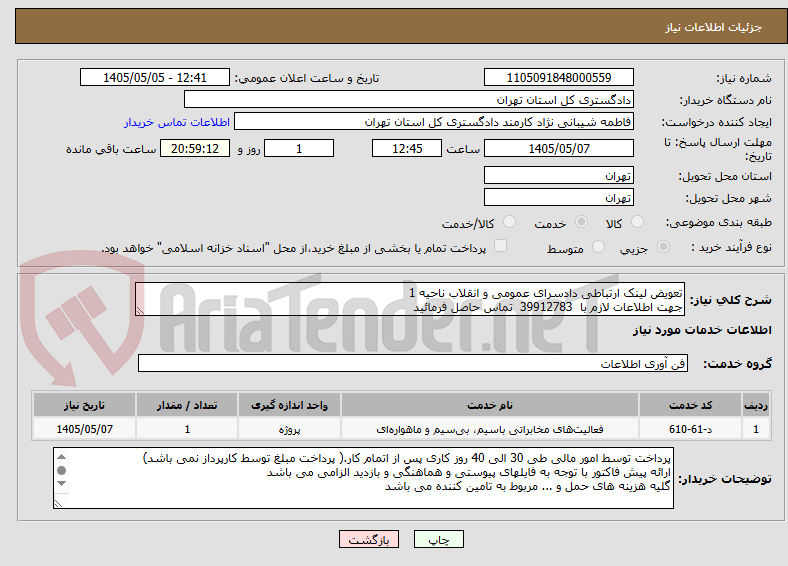 تعویض لینک ارتباطی دادسرای عمومی و انقلاب ناحیه 1
جهت اطلاعات لازم با 39912783 تماس حاصل فرمائید