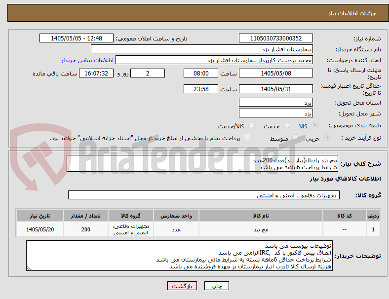 تصویر کوچک آگهی مچ بند رادیال(تیار بند)تعداد200عدد
شرایط پرداخت 6ماهه می باشد