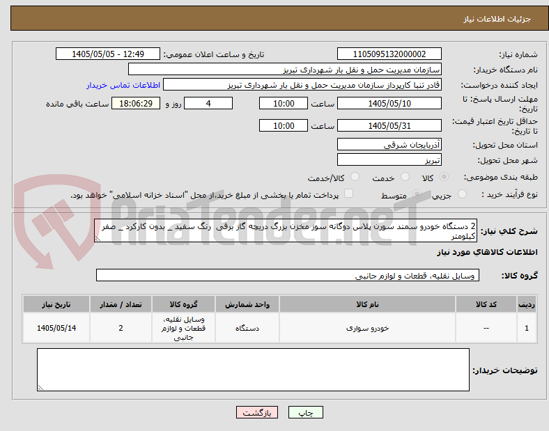 تصویر کوچک آگهی 2 دستگاه خودرو سمند سورن پلاس دوگانه سوز مخزن بزرگ دریچه گاز برقی  رنگ سفید _ بدون کارکرد _ صفر کیلومتر 