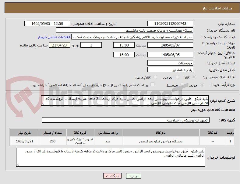 تصویر کوچک آگهی بلید فیکو   طبق درخواست پیوستی ایمد الزامی جنس تایید مرکز پرداخت 2 ماهه هزینه ارسال با فروشنده کد ای ار سی الزامی ثبت مالیاتی الزامی