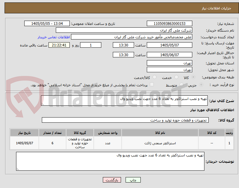تصویر کوچک آگهی تهیه و نصب استراکچر به تعداد 6 عدد جهت نصب ویدیو وال 