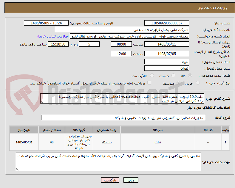 تصویر کوچک آگهی تبلت10.9 اینچ،به همراه قلم، شارژر، قاب ، محافظ صفحه (مطابق با شرح کلی نیاز مدارک پیوستی)
ارائه گارانتی الزامی میباشد.