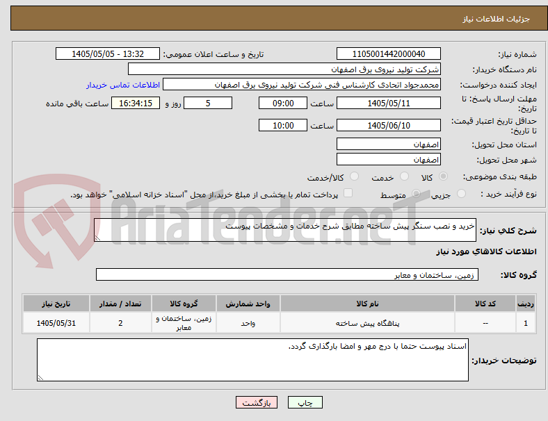 تصویر کوچک آگهی خرید و نصب سنگر پیش ساخته مطابق شرح خدمات و مشخصات پیوست