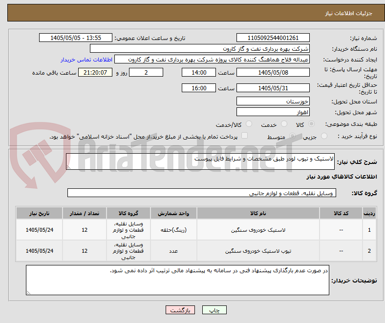 لاستیک و تیوب لودر طبق مشخصات و شرایط فایل پیوست