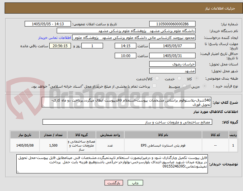 540شرق-پلاستوفوم براساس مشخصات پیوست-استعلام فاقدپیوست ابطال میگردد.پرداخت دو ماه کاری-تحویل فوری