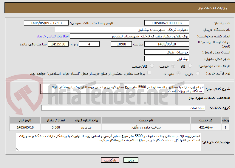 انجام زیرسازی با مصالح چال مخلوط در 5500 متر مربع معابر فرعی و اصلی روستا-اولویت با پیمانکار دارای دستگاه و تجهیزات است