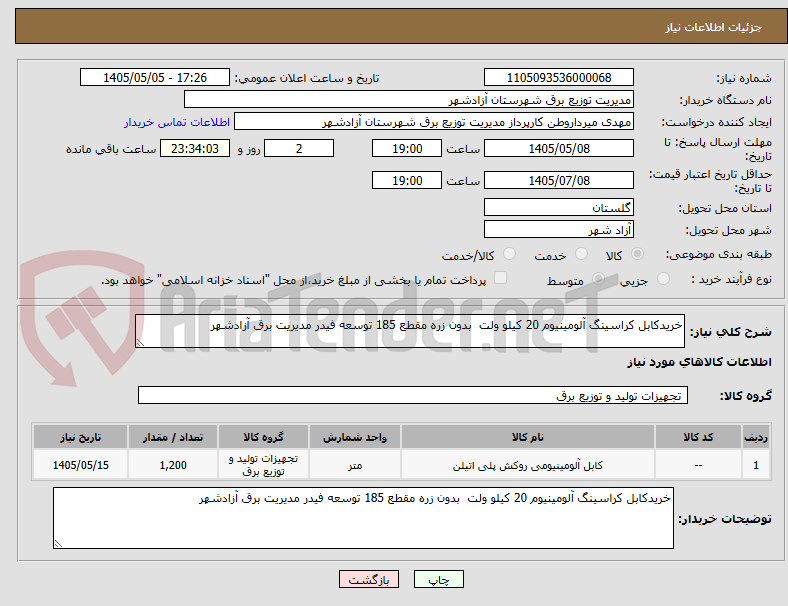 تصویر کوچک آگهی خریدکابل کراسینگ آلومینیوم 20 کیلو ولت  بدون زره مقطع 185 توسعه فیدر مدیریت برق آزادشهر