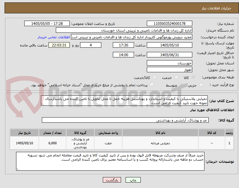 تصویر کوچک آگهی دمپایی پلاستیکی با کیفیت و استاندارد و بهداشتی هزینه حمل تا محل تحویل با تامین کننده می باشدارسال نمونه جهت تایید کیفیت الزامی است. 