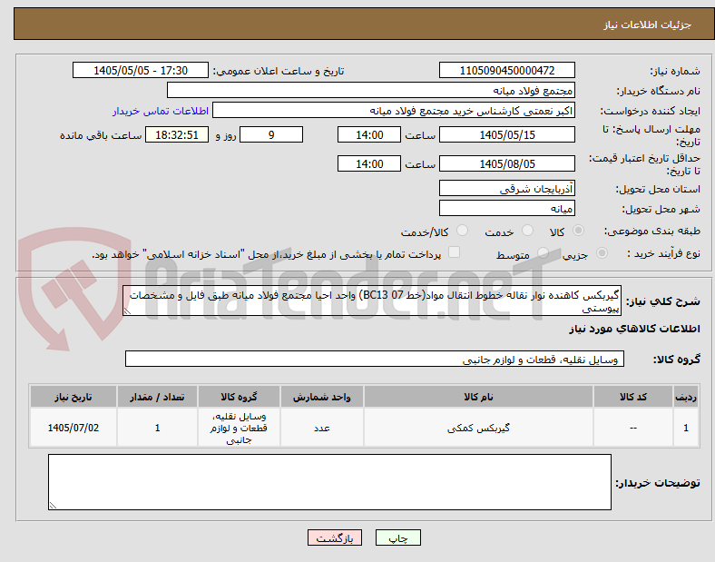 تصویر کوچک آگهی گیربکس کاهنده نوار نقاله خطوط انتقال مواد(خط BC13 07) واحد احیا مجتمع فولاد میانه طبق فایل و مشخصات پیوستی