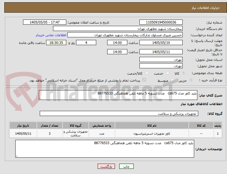 تصویر کوچک آگهی بلید کاور مدل ca675   مدت تسویه 5 ماهه تلفن هماهنگی 88776533