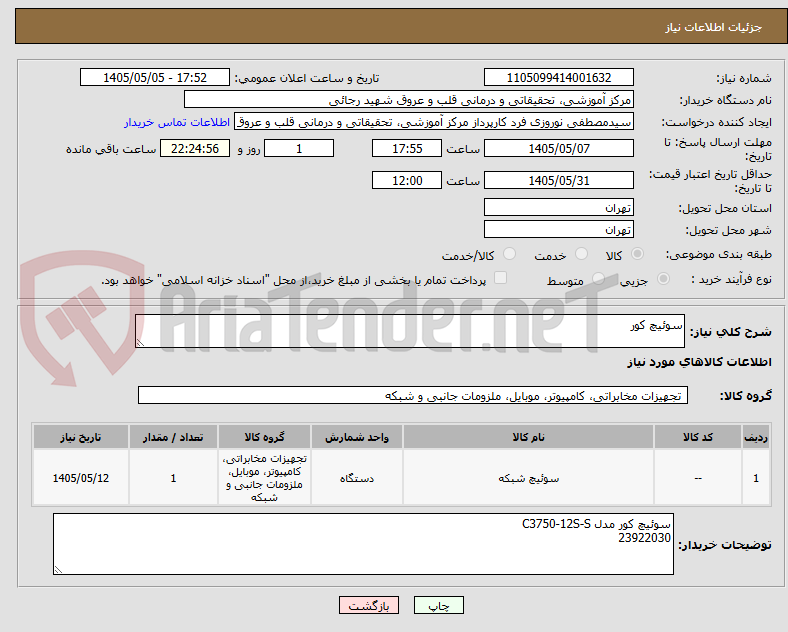 تصویر کوچک آگهی سوئیچ کور