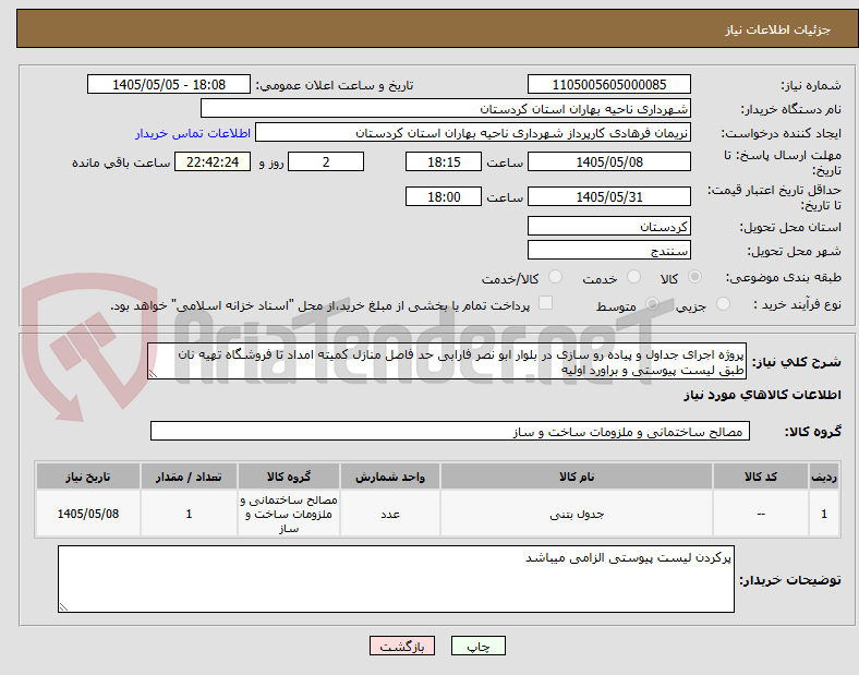 تصویر کوچک آگهی پروژه اجرای جداول و پیاده رو سازی در بلوار ابو نصر فارابی حد فاصل منازل کمیته امداد تا فروشگاه تهیه نان طبق لیست پیوستی و براورد اولیه 