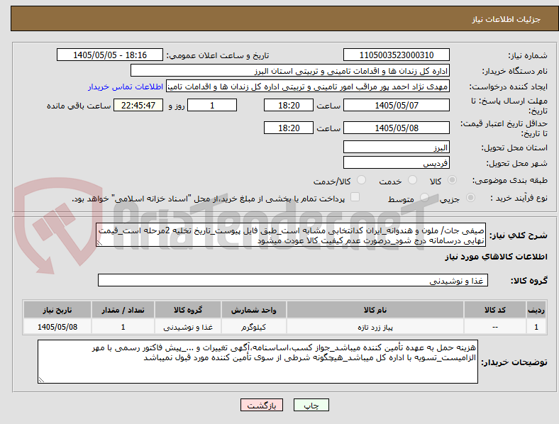 صیفی جات/ ملون و هندوانه_ایران کدانتخابی مشابه است_طبق فایل پیوست_تاریخ تخلیه 2مرحله است_قیمت نهایی درسامانه درج شود_درصورت عدم کیفیت کالا عودت میشود