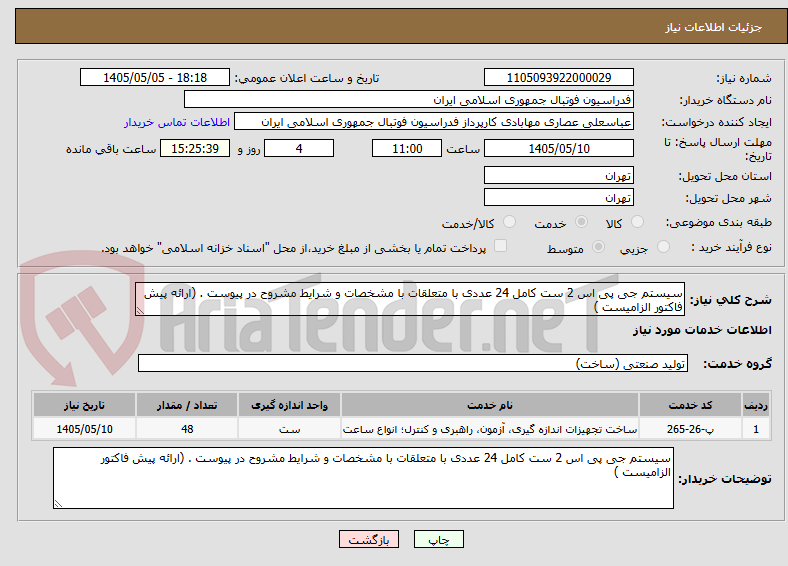 سیستم جی پی اس 2 ست کامل 24 عددی با متعلقات با مشخصات و شرایط مشروح در پیوست . (ارائه پیش فاکتور الزامیست )