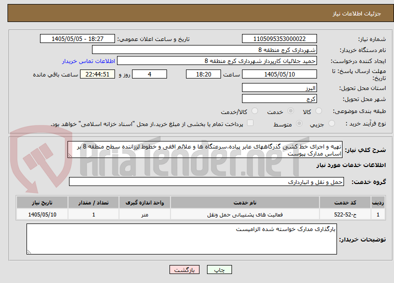 تصویر کوچک آگهی تهیه و اجرای خط کشی گذرگاههای عابر پیاده،سرعتگاه ها و علائم افقی و خطوط لرزاننده سطح منطقه 8 بر اساس مدارک پیوست