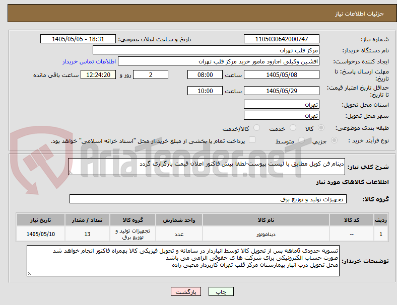 تصویر کوچک آگهی دینام فن کویل مطابق با لیست پیوست-لطفا پیش فاکتور اعلان قیمت بارگزاری گردد