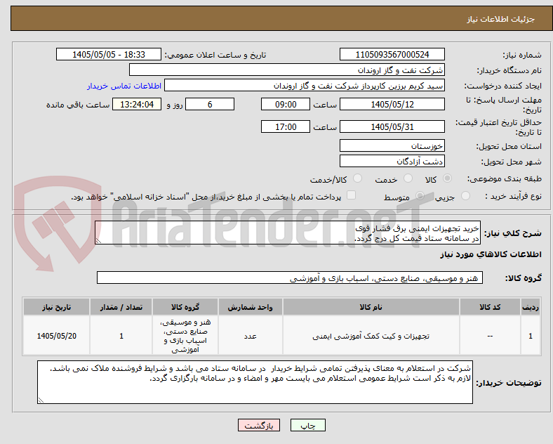خرید تجهیزات ایمنی برق فشار قوی
در سامانه ستاد قیمت کل درج گردد.