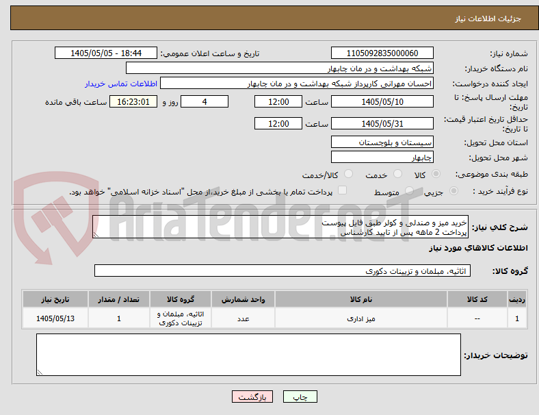 تصویر کوچک آگهی خرید میز و صندلی و کولر طبق فایل پیوست
پرداخت 2 ماهه پس از تایید کارشناس