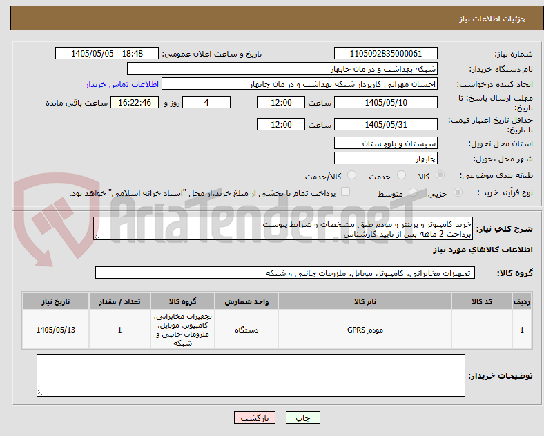 خرید کامپیوتر و پرینتر و مودم طبق مشخصات و شرایط پیوست
پرداخت 2 ماهه پس از تایید کارشناس