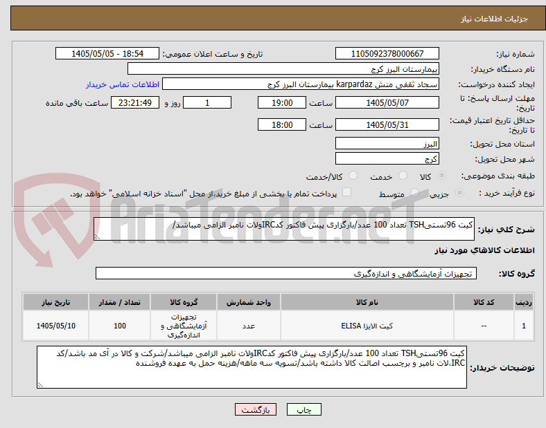 تصویر کوچک آگهی کیت 96تستیTSH تعداد 100 عدد/بارگزاری پیش فاکتور کدIRCولات نامبر الزامی میباشد/