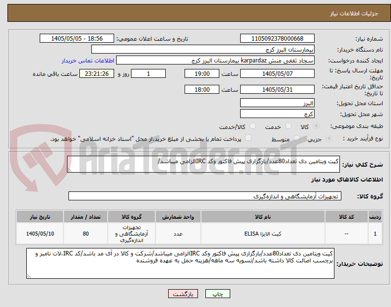 تصویر کوچک آگهی کیت ویتامین دی تعداد80عدد/بارگزاری پیش فاکتور وکد IRCالزامی میباشد/