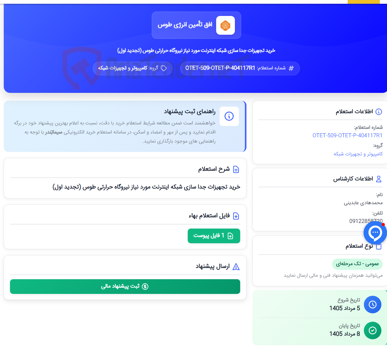 تصویر کوچک آگهی خرید تجهیزات جدا سازی شبکه اینترنت مورد نیاز نیروگاه حرارتی طوس (تجدید اول)
