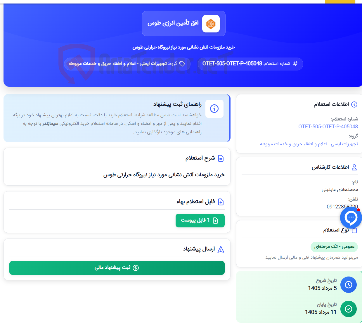 خرید ملزومات آتش نشانی مورد نیاز نیروگاه حرارتی طوس