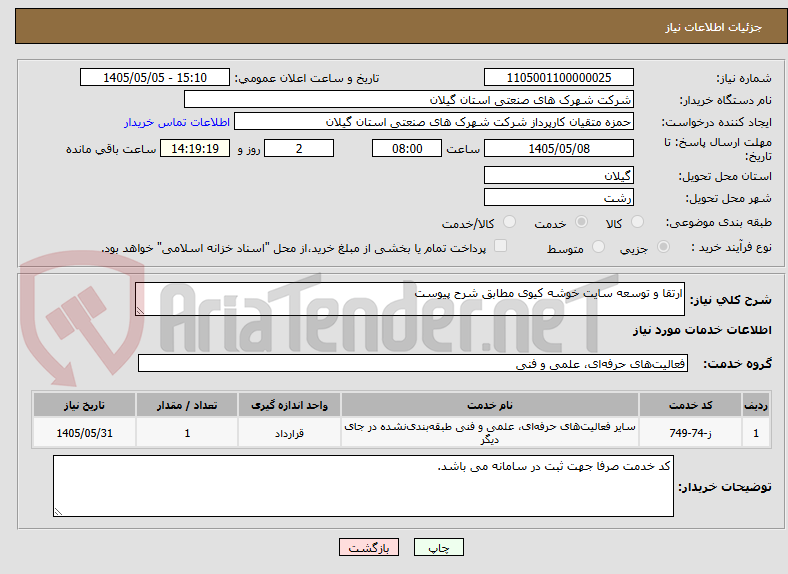 تصویر کوچک آگهی ارتقا و توسعه سایت خوشه کیوی مطابق شرح پیوست