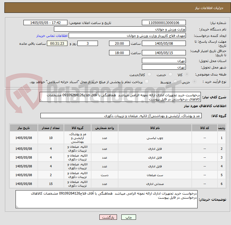 تصویر کوچک آگهی درخواست خرید تجهیزات اداری ارائه نمونه الزامی میباشد  هماهنگی با آقای فلاح09109264126 مشخصات کالاهای درخواستی در فایل پیوست 