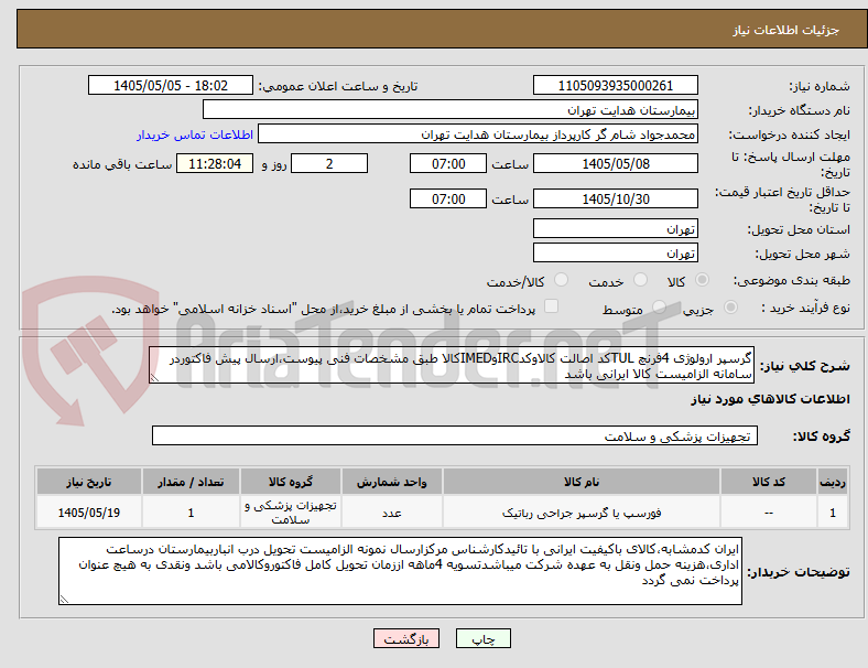 تصویر کوچک آگهی گرسپر ارولوژی 4فرنچ TULکد اصالت کالاوکدIRCوIMEDکالا طبق مشخصات فنی پیوست،ارسال پیش فاکتوردر سامانه الزامیست کالا ایرانی باشد 