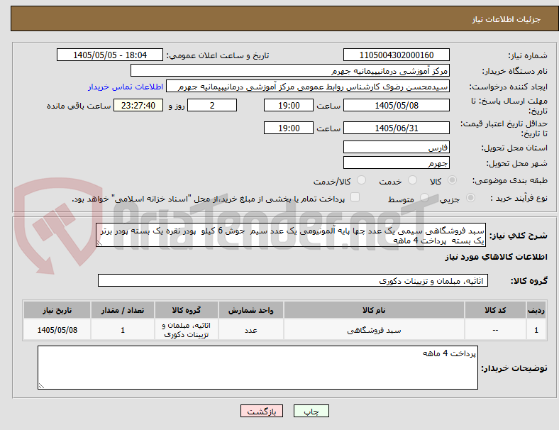 تصویر کوچک آگهی سبد فروشگاهی سیمی یک عدد چها پایه آلمونیومی یک عدد سیم  جوش 6 کیلو  پودر نقره یک بسته پودر برتر یک بسته  پرداخت 4 ماهه 