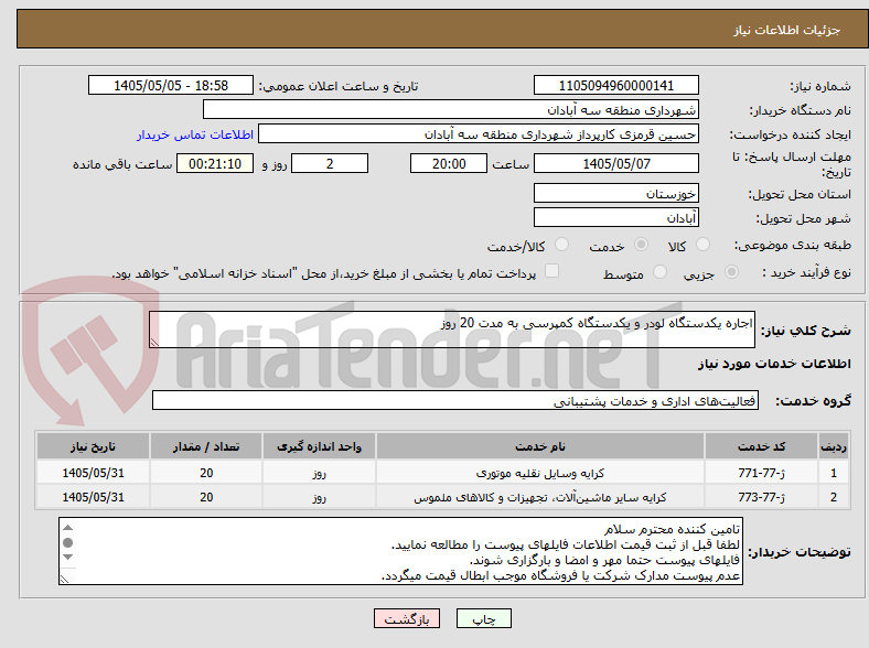تصویر کوچک آگهی اجاره یکدستگاه لودر و یکدستگاه کمپرسی به مدت 20 روز