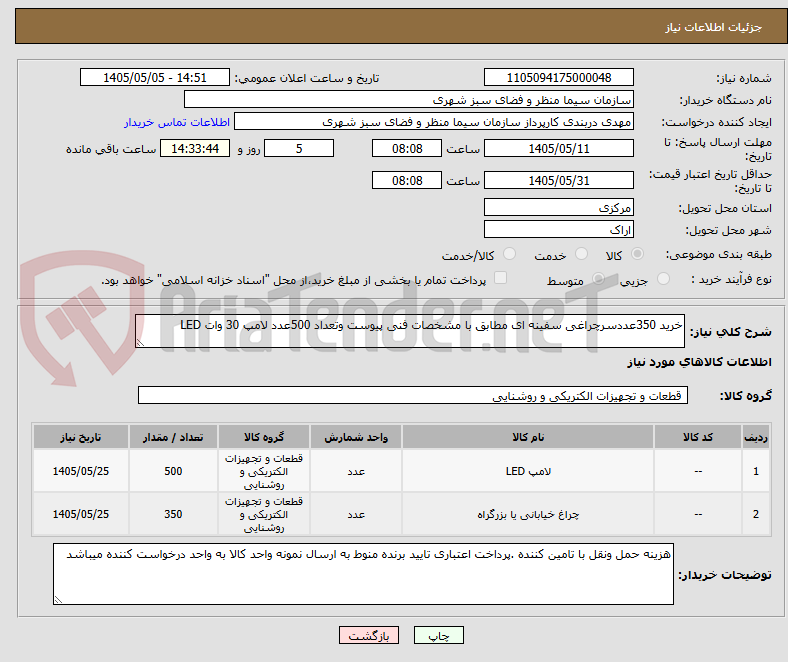 تصویر کوچک آگهی خرید 350عددسرچراغی سفینه ای مطابق با مشخصات فنی پیوست وتعداد 500عدد لامپ 30 وات LED