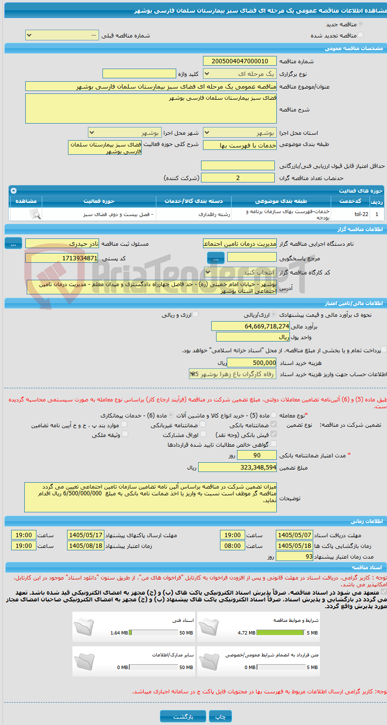 تصویر کوچک آگهی مناقصه عمومی یک مرحله ای فضای سبز بیمارستان سلمان فارسی بوشهر