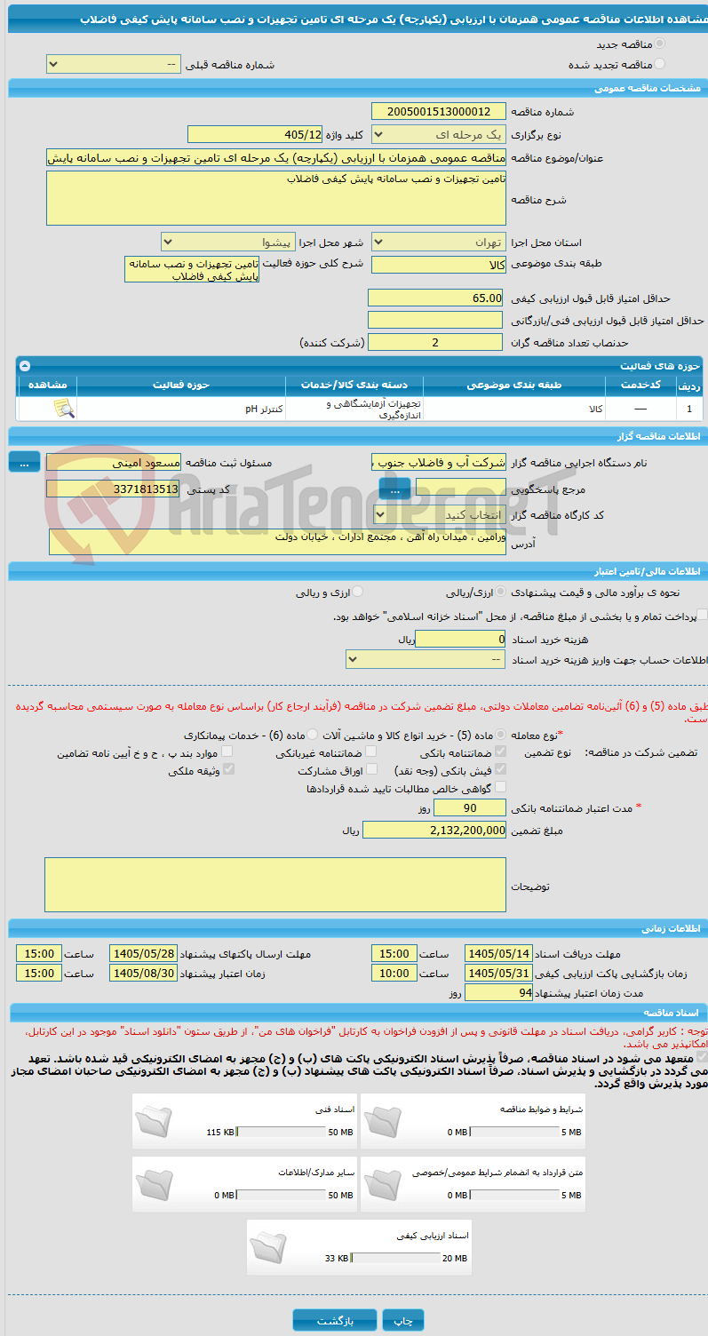 تصویر کوچک آگهی مناقصه عمومی همزمان با ارزیابی (یکپارچه) یک مرحله ای تامین تجهیزات و نصب سامانه پایش کیفی فاضلاب