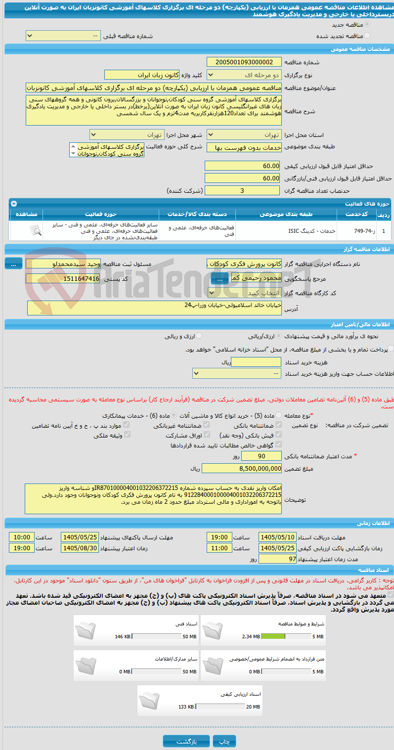 تصویر کوچک آگهی مناقصه عمومی همزمان با ارزیابی (یکپارچه) دو مرحله ای برگزاری کلاسهای آموزشی کانونزبان ایران به صورت آنلاین دربسترداخلی یا خارجی و مدیریت یادگیری هوشمند