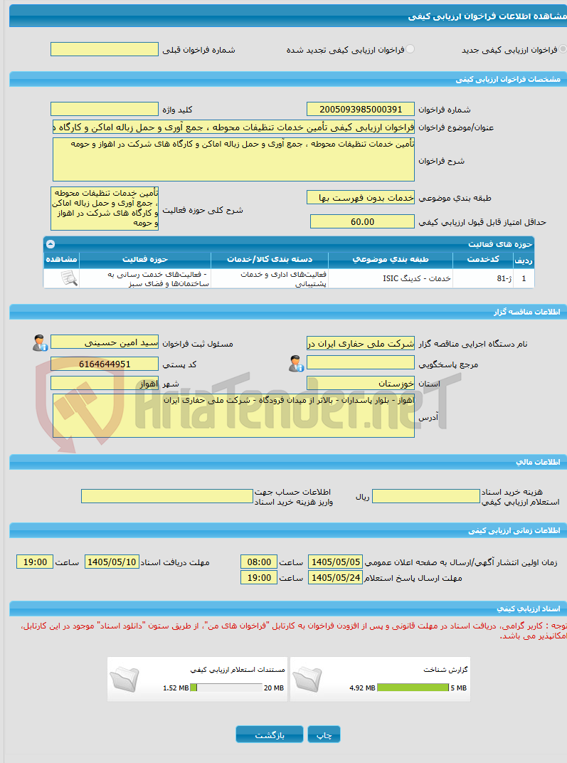 تصویر کوچک آگهی فراخوان ارزیابی کیفی تأمین خدمات تنظیفات محوطه ، جمع آوری و حمل زباله اماکن و کارگاه های شرکت در اهواز و حومه
