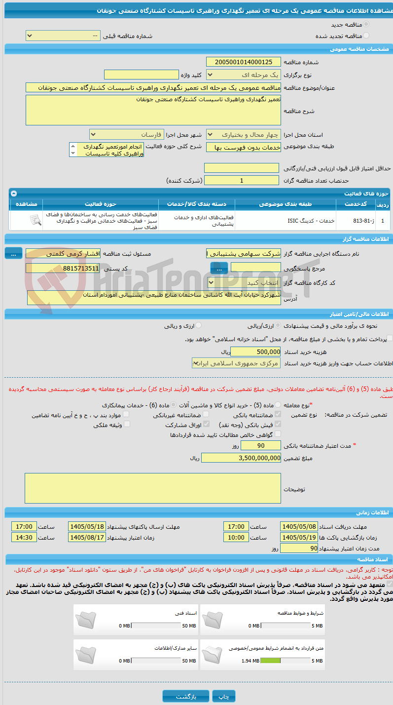 تصویر کوچک آگهی مناقصه عمومی یک مرحله ای تعمیر نگهداری وراهبری تاسیسات کشتارگاه صنعتی جونقان