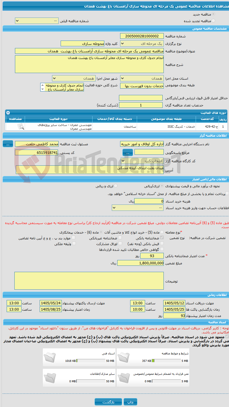 تصویر کوچک آگهی مناقصه عمومی یک مرحله ای محوطه سازی آرامستان باغ بهشت  همدان