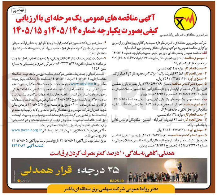تصویر کوچک آگهی برکناری و تعویض دکلهای خط ۶۳ کیلوولت ۶۳ اراک ۱ - ۶۳ اراک ۲ در محدوده فاز ۳ و ۴ هپکو اراک