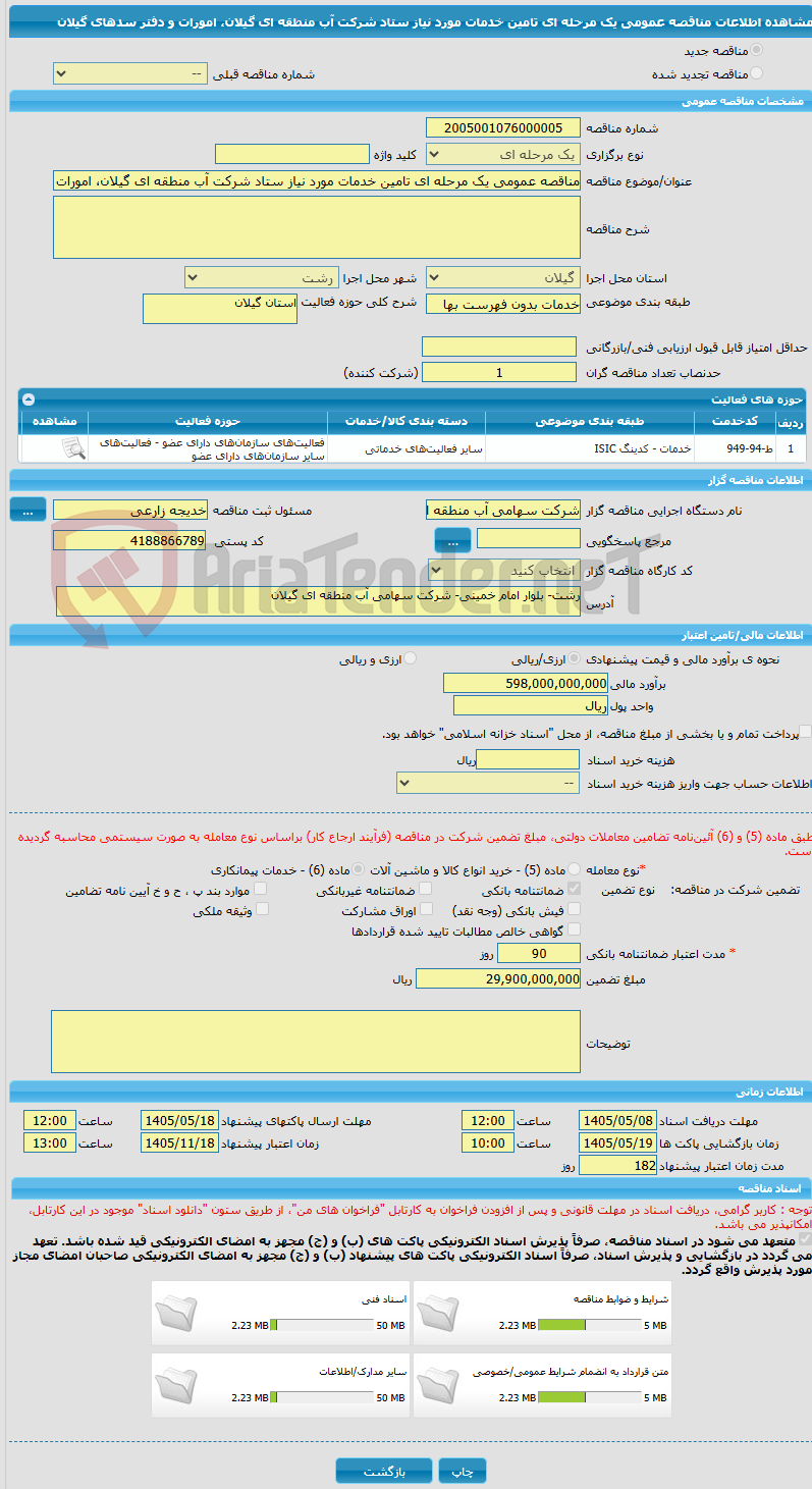 تصویر کوچک آگهی مناقصه عمومی یک مرحله ای تامین خدمات مورد نیاز ستاد شرکت آب منطقه ای گیلان، امورات و دفتر سدهای گیلان